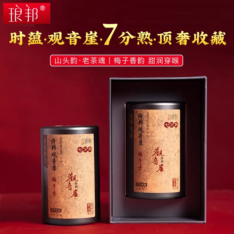 琅邦2021观音崖时蕴系列梅子香七分熟80g盒装轻活发酵普洱熟茶