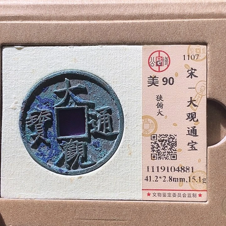 铜征*L公博评级90分大观通宝