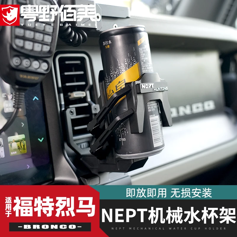 NEPT机械水杯架专用于福特烈马改装件国产Bronco中控出风口饮料夹