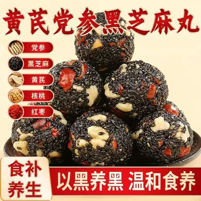 黄芪党参红枣枸杞核桃桑葚黑芝麻丸好吃老少皆宜