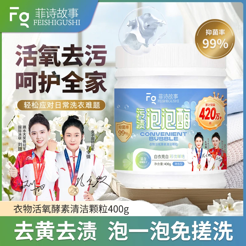 新款菲诗故事污渍泡泡酶多效去渍400g/瓶  #0628fg