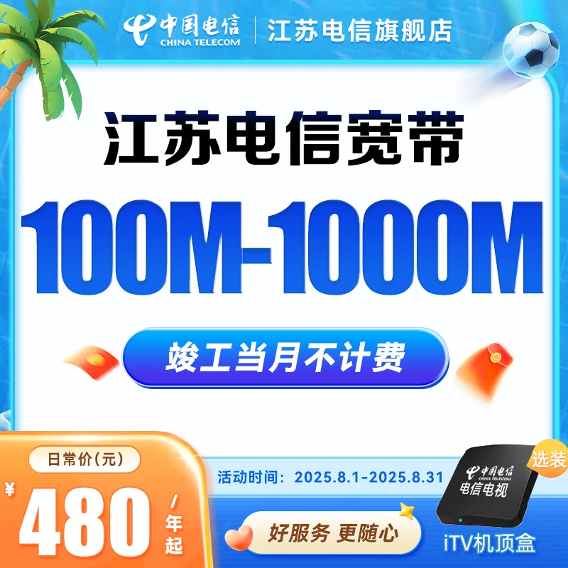 【江苏电信】江苏电信家庭宽带办理包年套餐网络100M-1000M千兆上门
