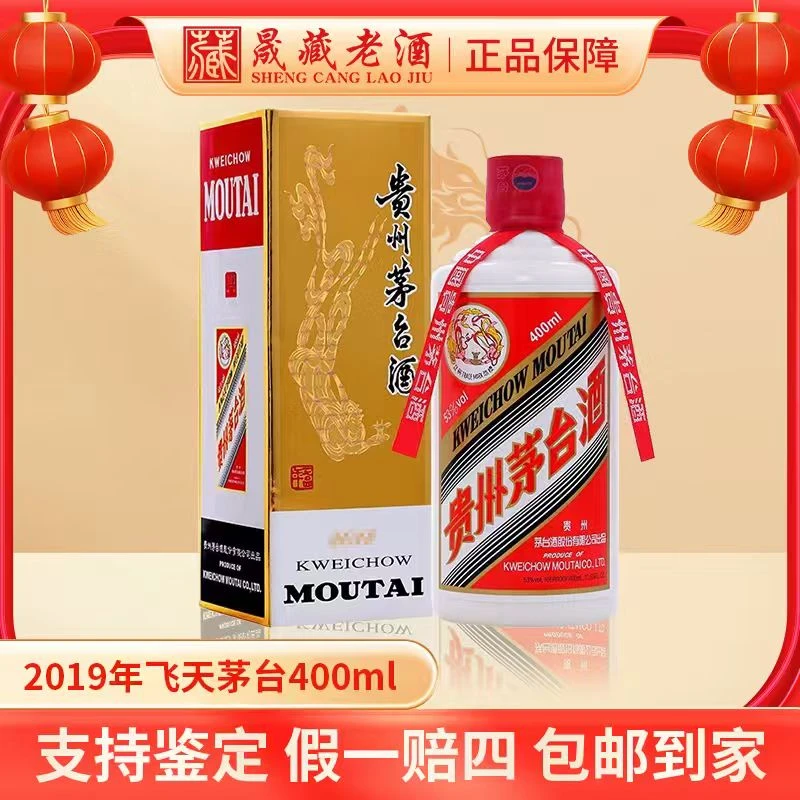 KWEICHOW MOUTAI/贵州茅台2019年飞天茅台400ml53度400ml
