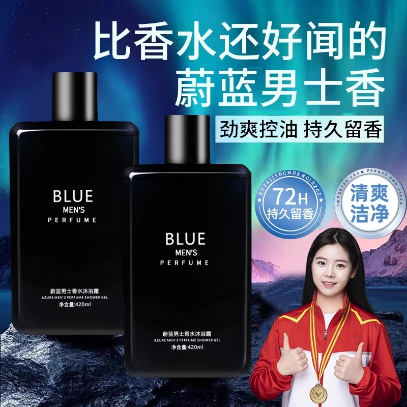 【大牌同香】蔚蓝男士香水沐浴露持久留香72小时浓香洗澡乳液正品牌