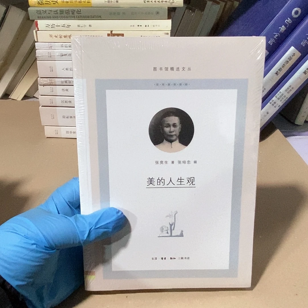 美的人生观 听……