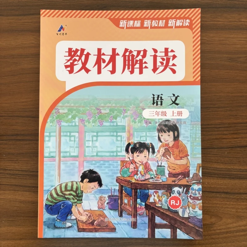 【正版】2025秋小学教材解读三年级上册语文人教版RJ新教材新解读