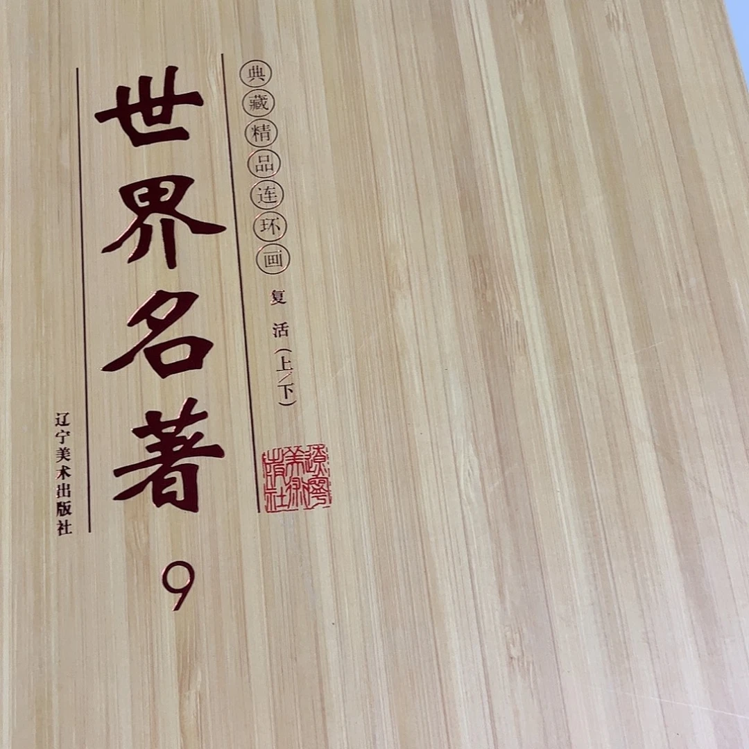 竹面精装复活精装盒子微瑕