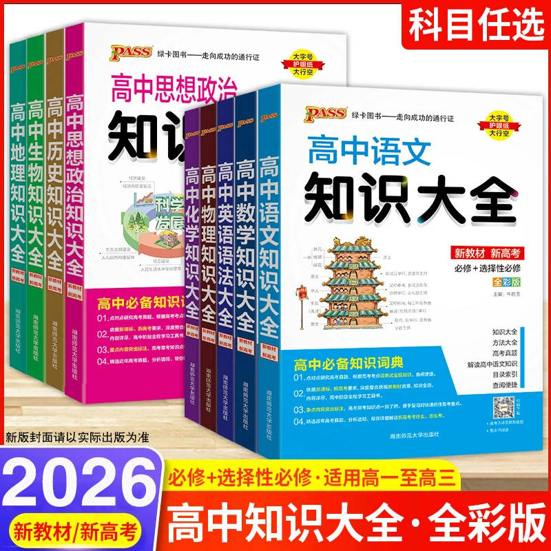2026版绿卡高中知识大全数物化生公式定律知识清单高一二三语数英