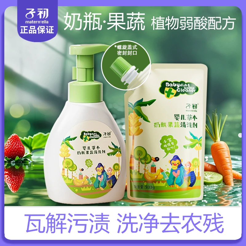 【正品●子初】婴儿A类奶瓶清洗剂草本洗奶瓶专用餐玩具清洁宝宝