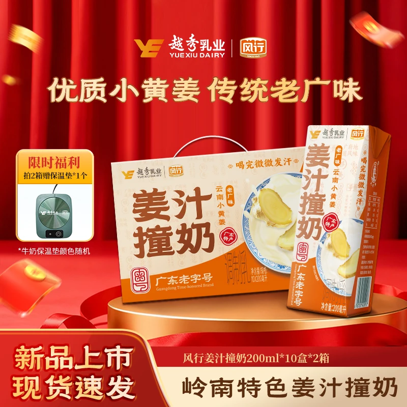 【2箱赠加热垫】风行姜汁撞奶广东特产200ml*10盒/箱-减糖配方升级