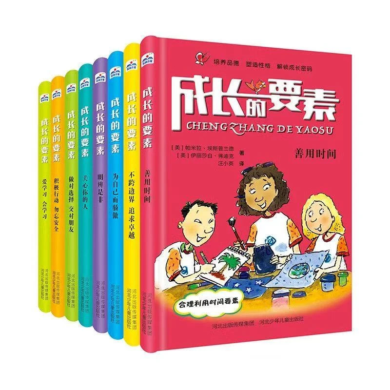 【书城正版】成长的要素（全8册）河北少年儿童出版社