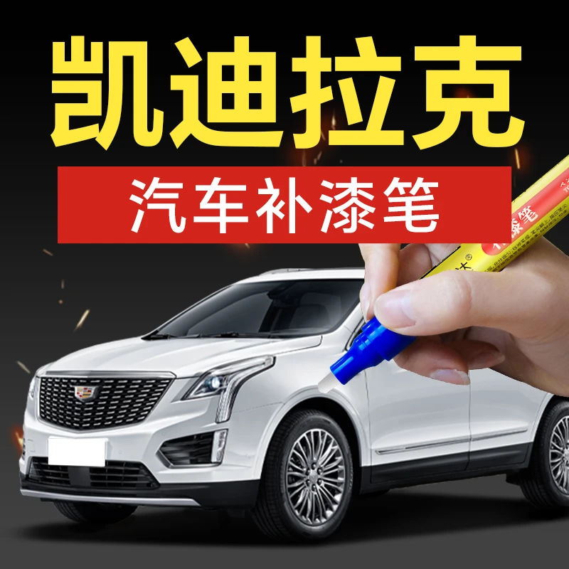 25.凯迪拉克汽车补漆笔SRXXTSXT5CT5凯雷德划痕修补
