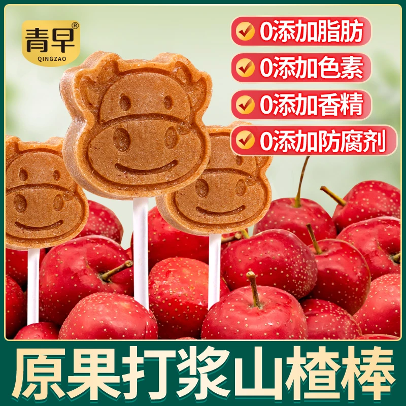 青早山楂棒棒糖 儿童水果棒3岁以上宝宝零食0添加色素0添加防腐剂