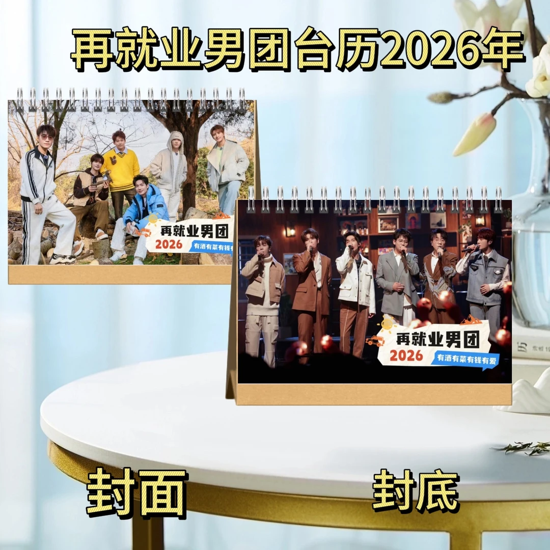 再就业男团/陆虎/苏醒/张远/陈楚生/王铮亮/王栎鑫2026台历歌词版