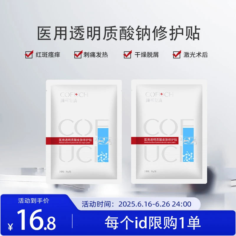 颜可复清医用透明质酸钠皮肤修护贴