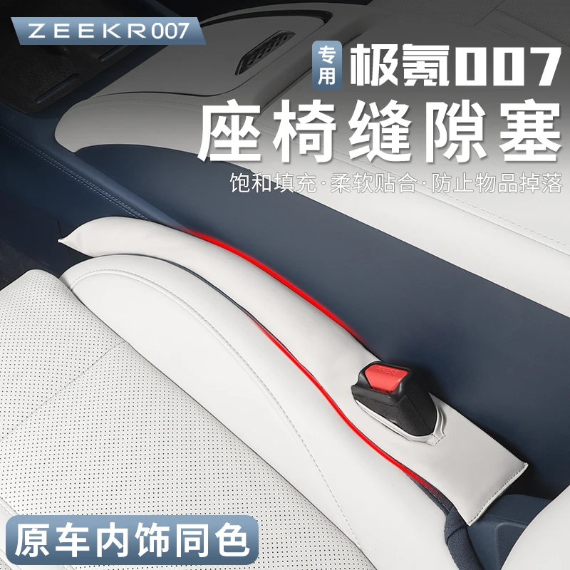 极氪7X/001/007/007GT/009/光辉/X座椅缝隙塞条内饰夹缝收纳盒