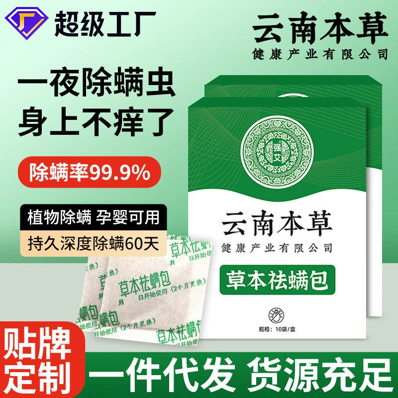 云南本草除螨包床上用除螨虫防螨祛螨包中草药螨虫包批发除螨包