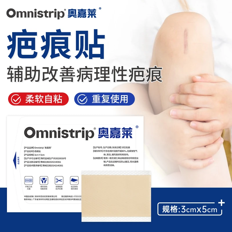 Omnistrip医用硅酮疤痕贴甲状腺剖腹产修复疤痕贴医用疤痕贴