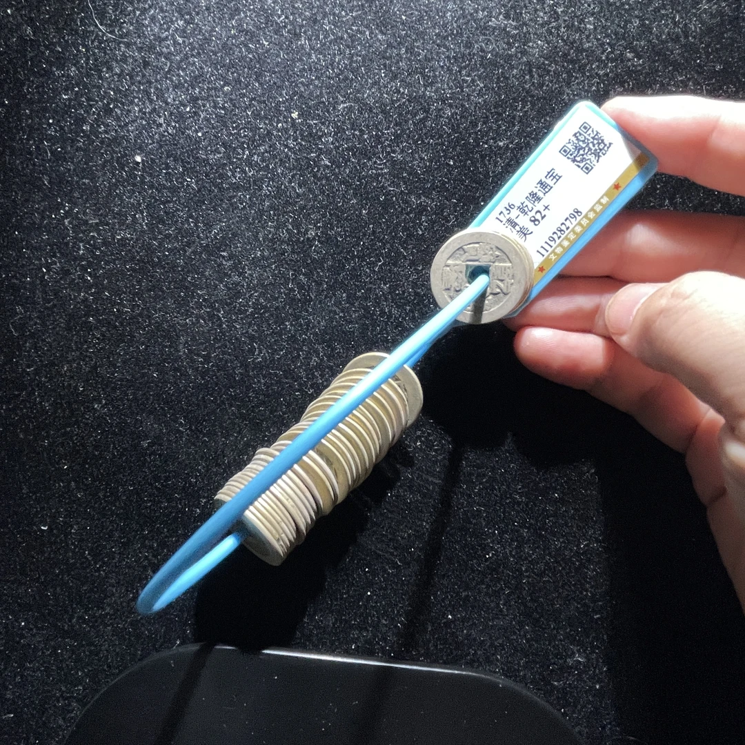 x606-99乾隆通宝一组