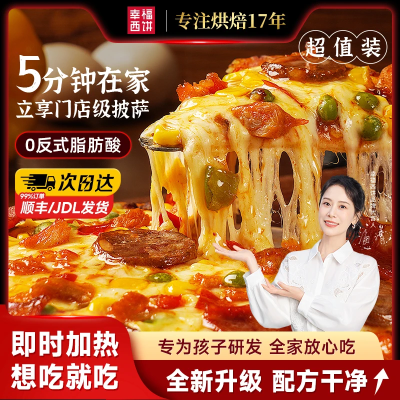 【达人专属】幸福西饼5分钟加热即食披萨组合早餐速食半成品披萨饼