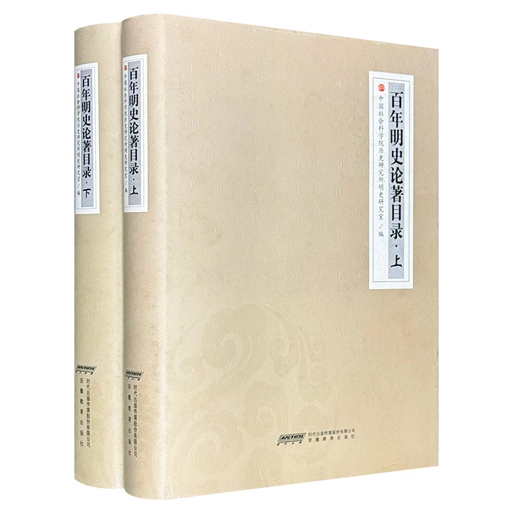 (精)百年明史论著目录(上下卷)【微瑕】