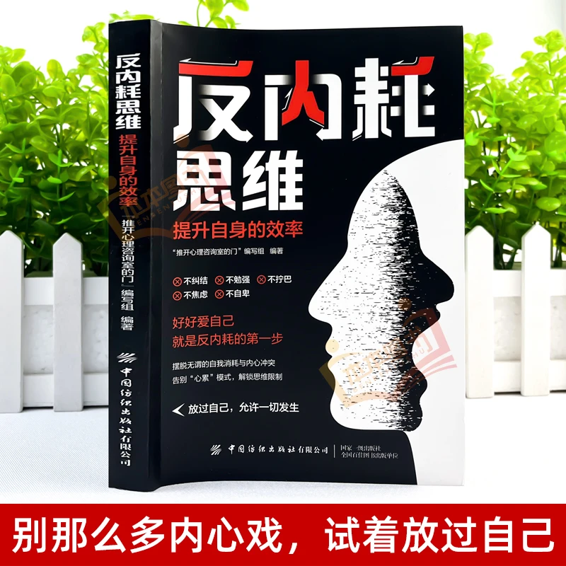 反内耗心理学 摆脱内耗重塑内心 告别社恐高敏感自卑焦虑静心修心