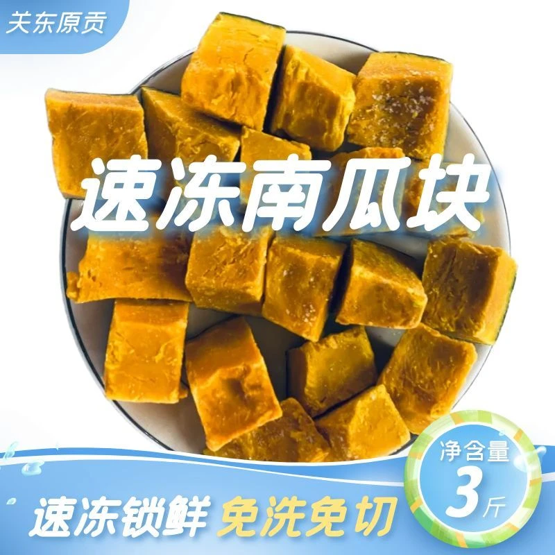 泡沫箱发货 速冻南瓜块 辅食南瓜粥 速冻锁鲜免洗免切烹饪简单
