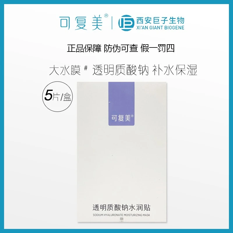 可复美大水膜透明质酸钠水润贴 蓝水库面膜大紫膜