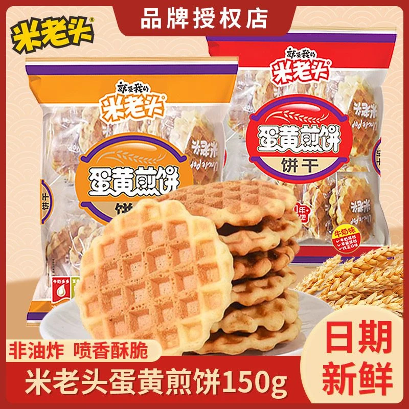 米老头蛋黄煎饼牛奶味原味鸡蛋小吃圆薄脆饼干包装零食休闲食品