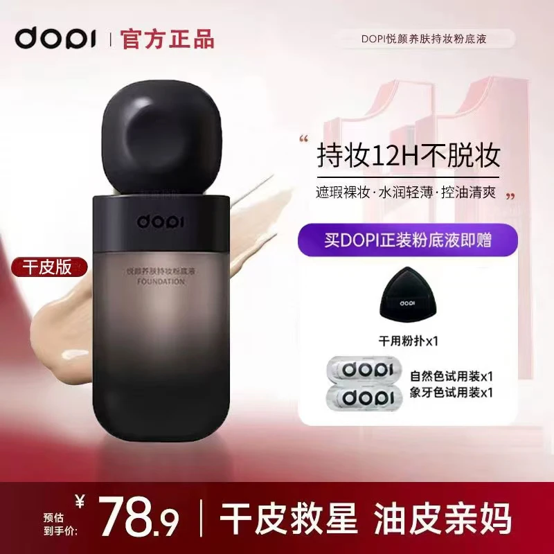 Dopi养肤防水哑光持妆粉底液轻透服帖dopi粉底液正装拆封不退货