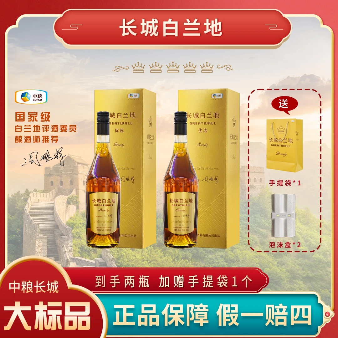 长城优选白兰地 40度700ml*2瓶【T】【中国生产】