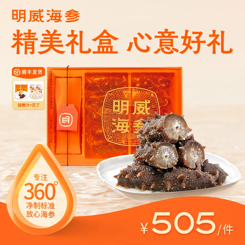 明威爱马橙鲜食礼盒500g即食海参国标深海底播辽刺参生鲜冷冻水产