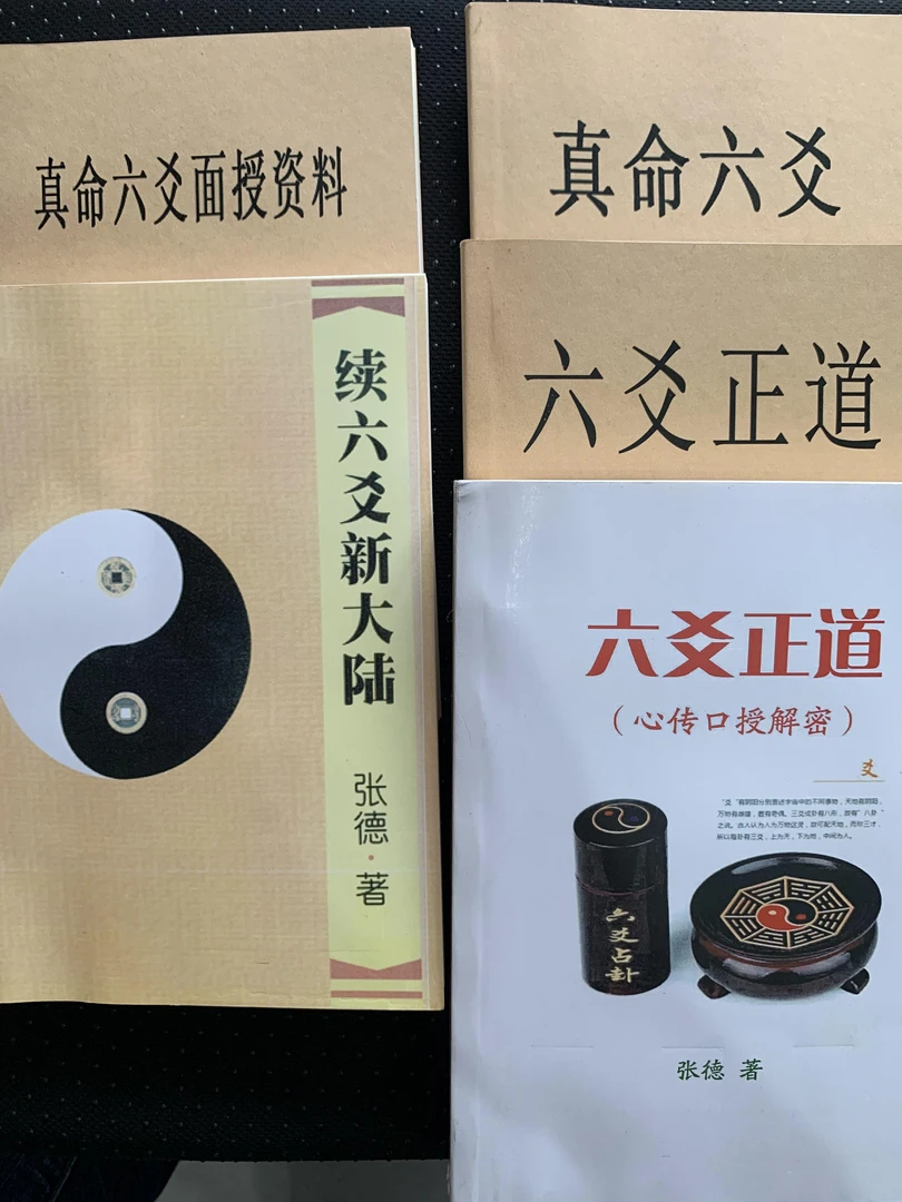 张德 真命六爻面授资料