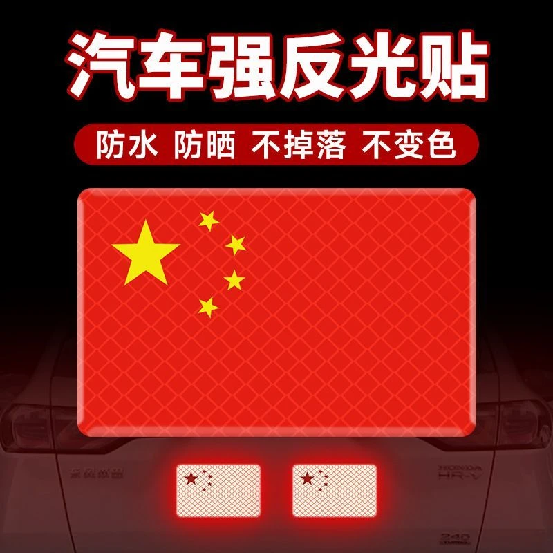 汽车强反光贴五星红旗车贴创意改装划痕遮挡贴纸电动车装饰贴遮盖