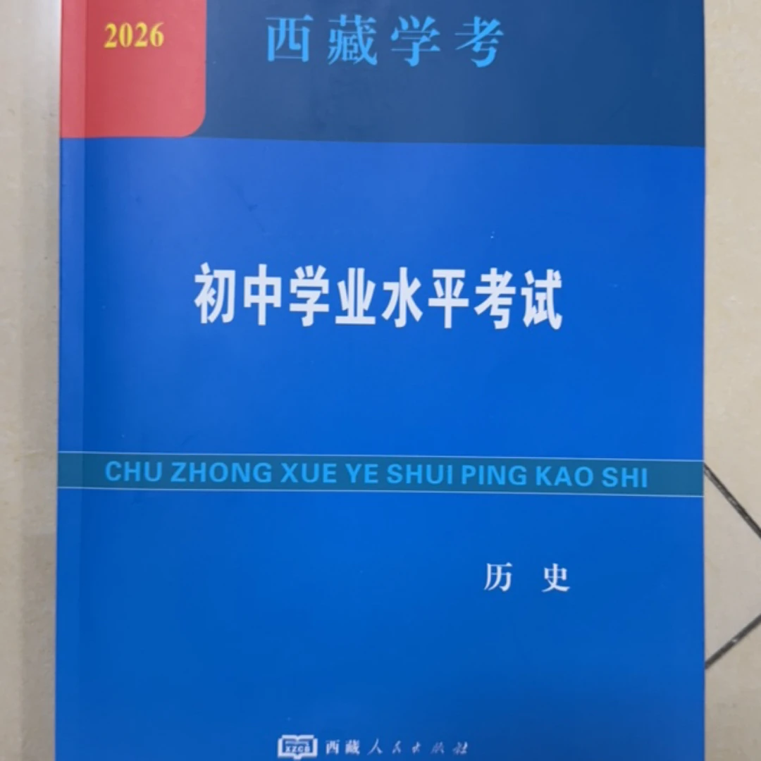西藏学考.初中学业水平考试/ 历史