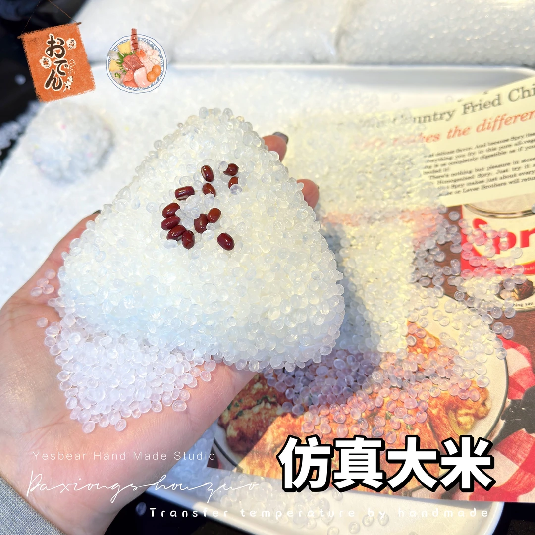 Yesbear大熊手作 仿真食玩大米粒米饭 Diy捏捏乐过家家滴胶装饰物