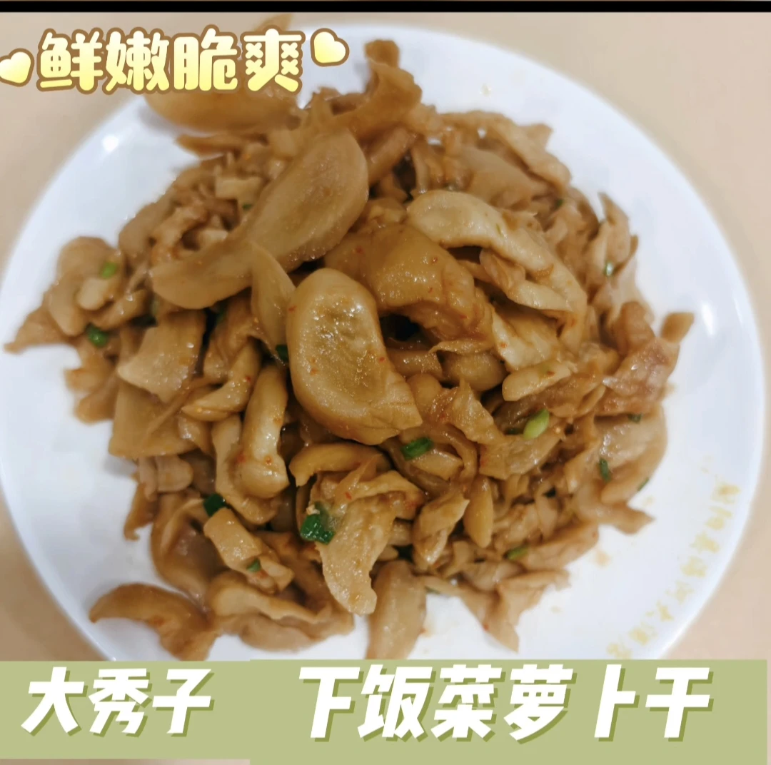 大秀子美食：农家下饭菜，鲜嫩脆爽酸辣拌萝卜干