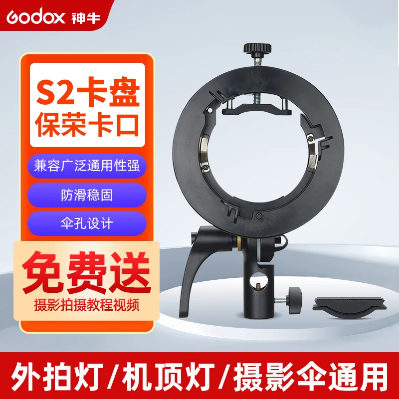 GODOX/神牛S2机顶闪光灯支架热靴灯座保荣卡口60cm80cm柔光箱拍摄