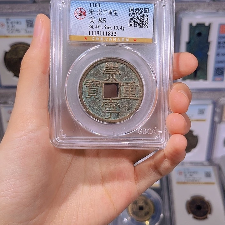 饭***位铜     崇宁重宝。  齐泉