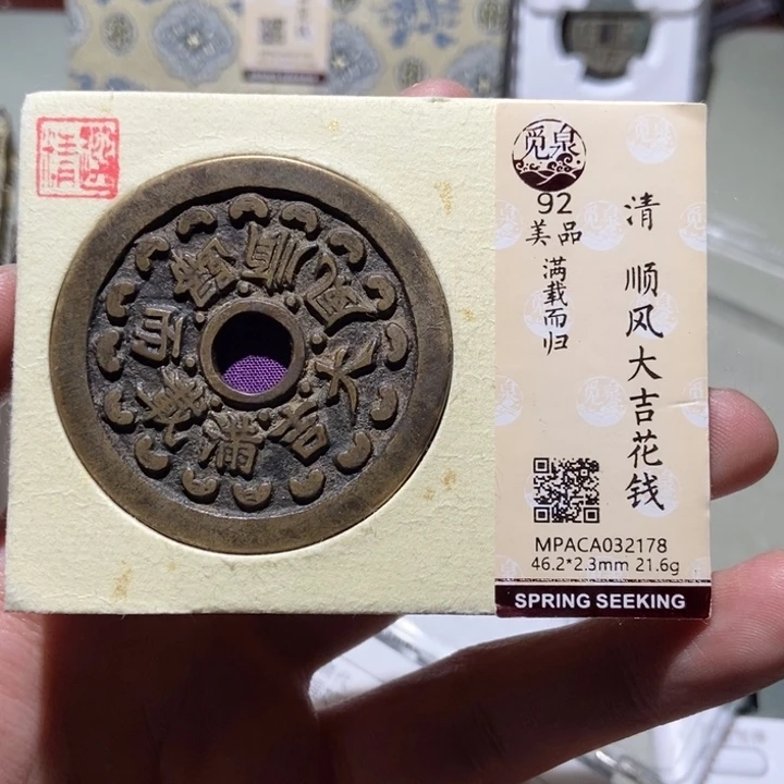 铜越**好觅泉评级古币一枚 董心