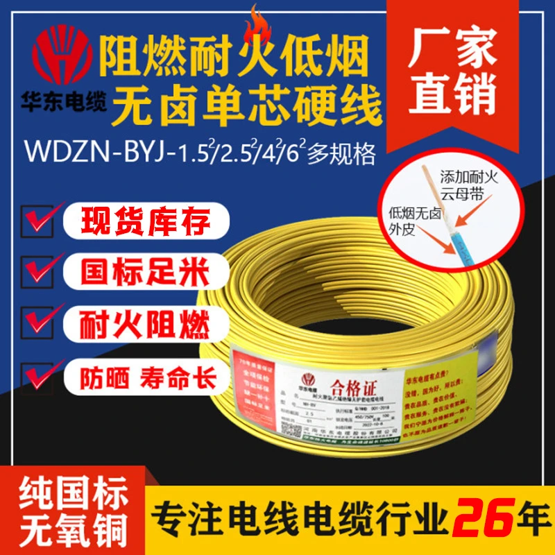 华东电线WDZNBYJ-1.5/4/6平方国标铜低烟无卤阻燃耐火线100米/盘