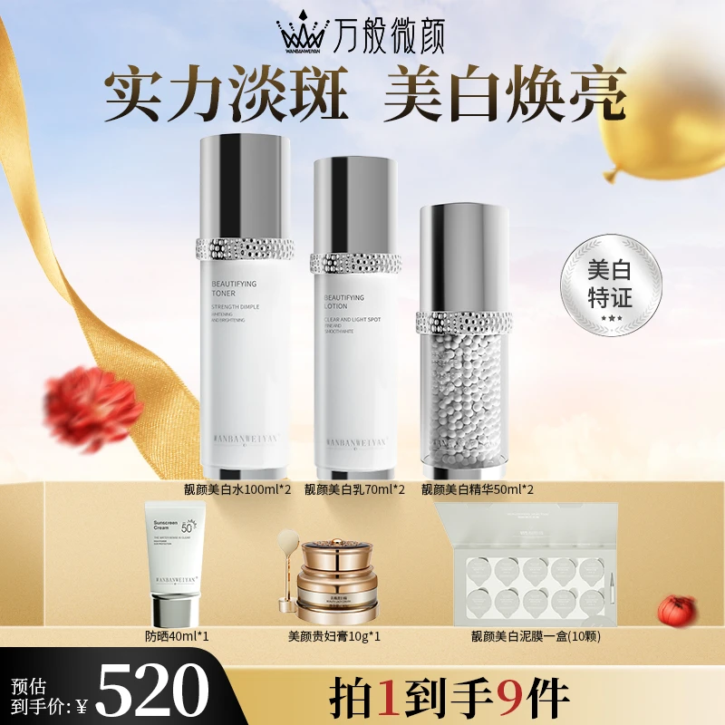 【万般微颜旗舰店】万般微颜靓颜美白套组