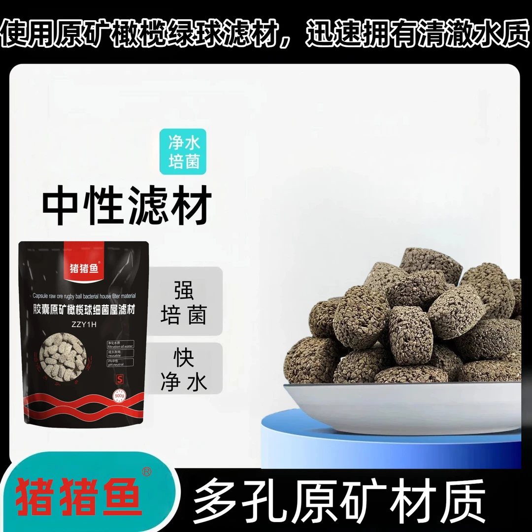 胶囊滤材橄榄球鱼缸滤材过滤料生化培菌细菌屋水族滤材猪猪鱼原矿