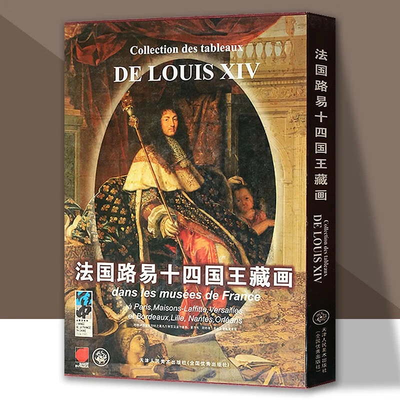 法国路易十四国王藏画巴黎卢浮宫馆藏绘画艺术书籍  天津人美