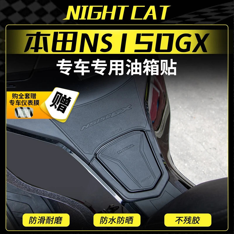 适用本田NS150GX橡胶油箱贴改装车身防滑油箱保护贴防刮油箱贴纸