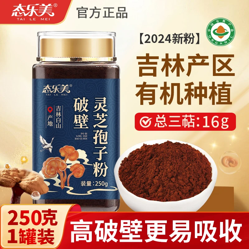 【2024年新粉】长白山有机种植 破壁灵芝孢子粉250克 木段赤灵芝