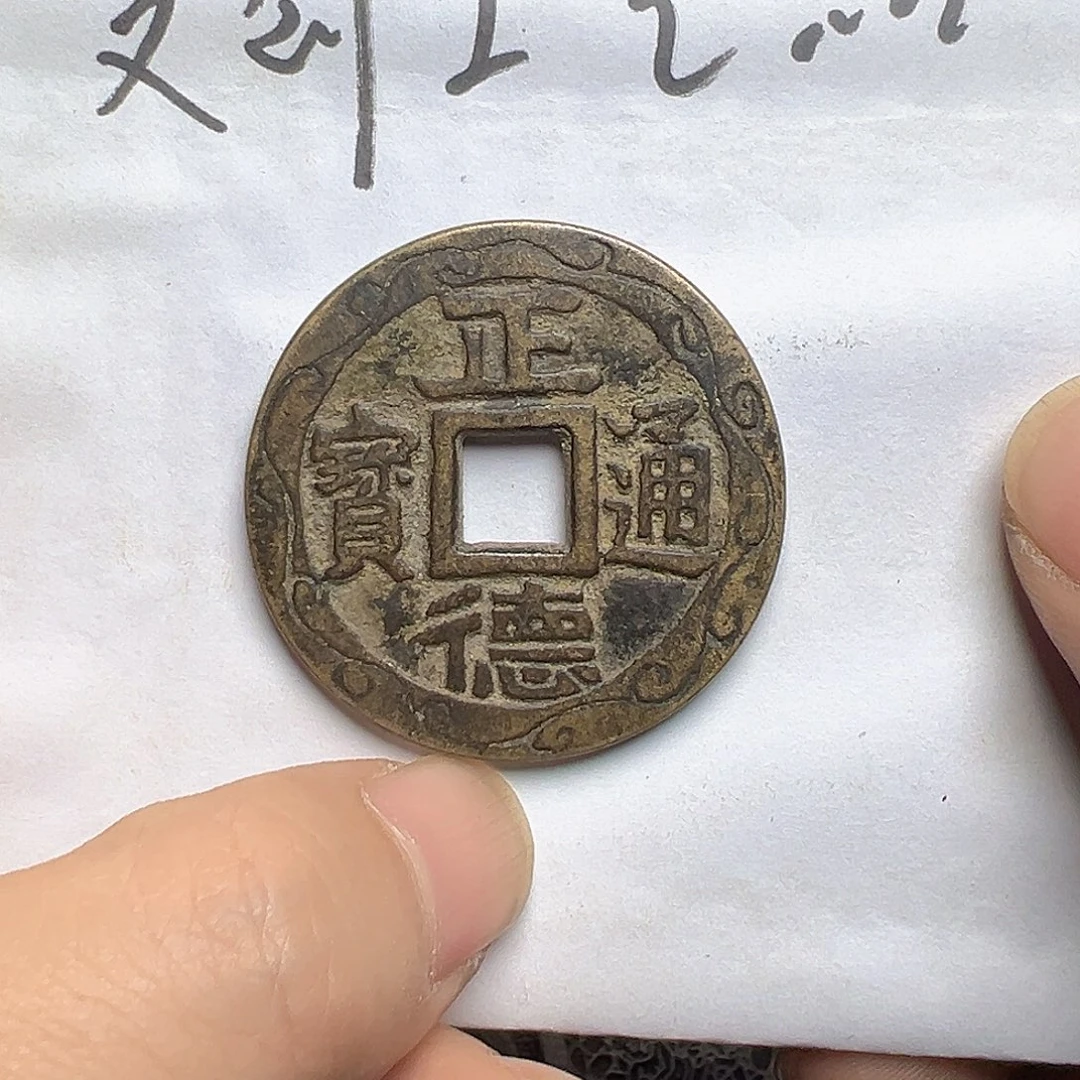 梅***藏文创工艺品正德通宝背龙凤