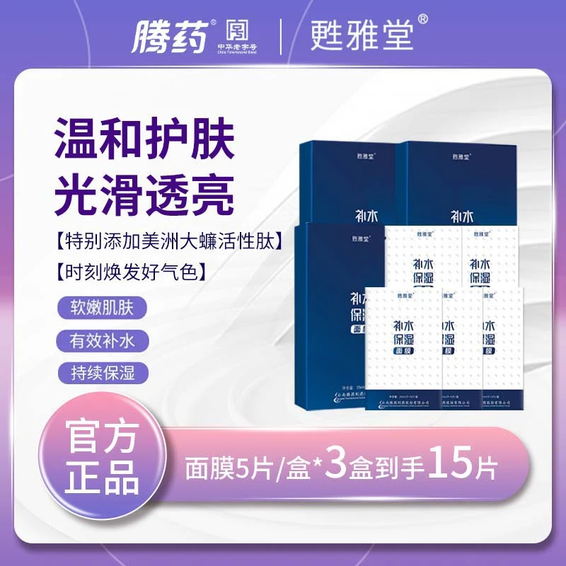 TENGYAO/腾药活性肽烟酰胺补水保湿面膜25ml*5片*3盒