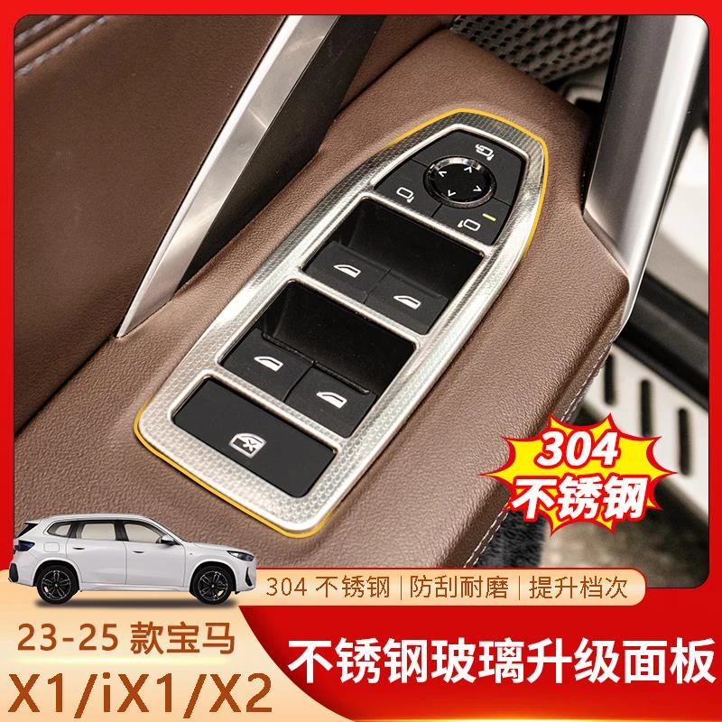 适用宝马X1不锈钢玻璃升降面板贴车窗开关按键保护罩改装配件用品