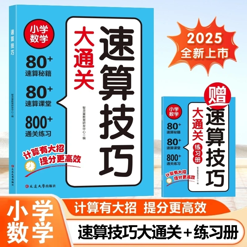 【官方正版】速算技巧大通关 赠练习册配扫码音频 小学数学专项训练
